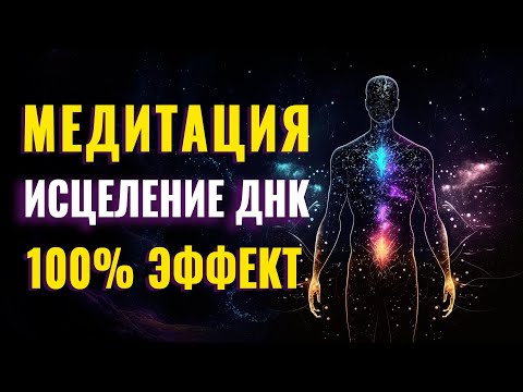 Видео: МЕДИТАЦИЯ НА ГЛУБОКОМ КЛЕТОЧНОМ УРОВНЕ | Исцеление ДНК Человека | Активация Божественного Кода