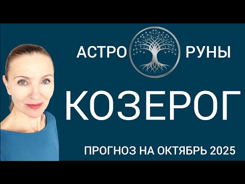Видео: ♑ КОЗЕРОГ ОКТЯБРЬ 2025 ✨ ПРОГНОЗ АСТРО-РУН 
