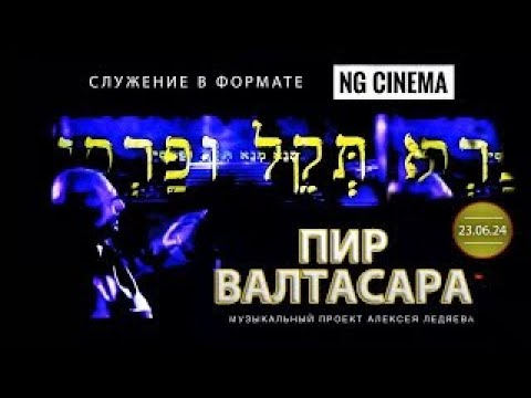 Видео: Программа NG Cinema "Пир Валтасара" | 23.06.24