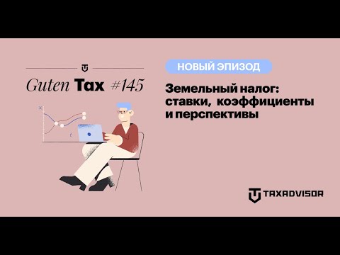 Видео: Все об увеличении земельного налога