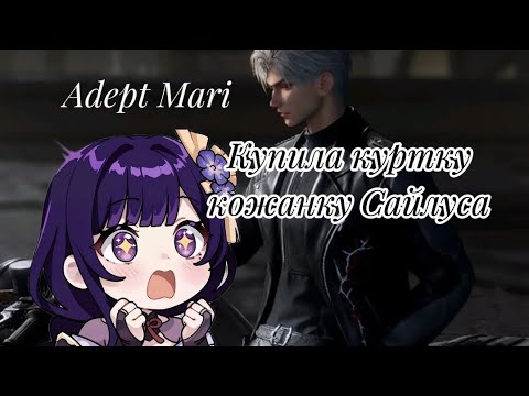 Видео: *Купила куртку кожанку Сайлуса* Love and Deepspace Сайлус 