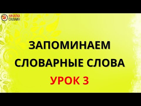 Видео: Словарные слова 3 урок