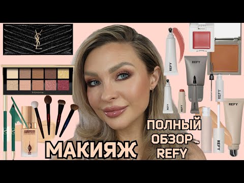 Видео: МАКИЯЖ-ОБЗОР МАРКИ REFY | СТОИТ ЛИ ПОКУПАТЬ? ЛУЧШЕЕ И ХУДШЕЕ ||  SONIA G, YSL, VALENTINO, CHARLOTTE