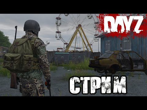 Видео: DAYZ | АТМОСФЕРНОЕ ВЫЖИВАНИЕ В СОЛО! VK PLAY, ССЫЛКА В ОПИСАНИИ, ПОДПИШИСЬ!