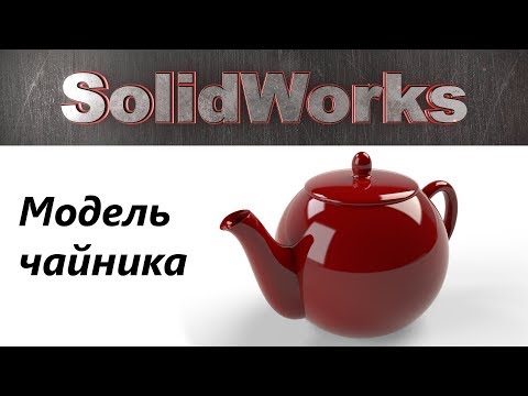 Видео: SolidWorks. Моделирование чайника. / SolidWorks