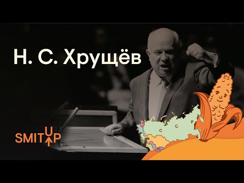 Видео: Хрущёв. Оттепель, космос и кукуруза.