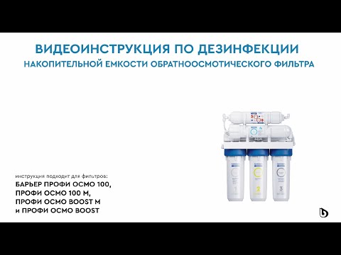 Видео: Как произвести дезинфекцию бака обратноосмотического фильтра