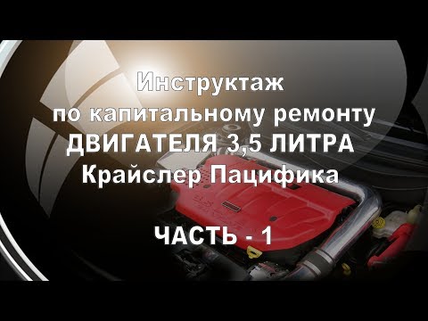 Видео: Крайслер Пацифика 3,5 литра снятие двигателя.