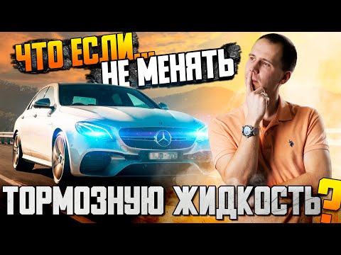 Видео: Что будет, если не менять тормозную жидкость?