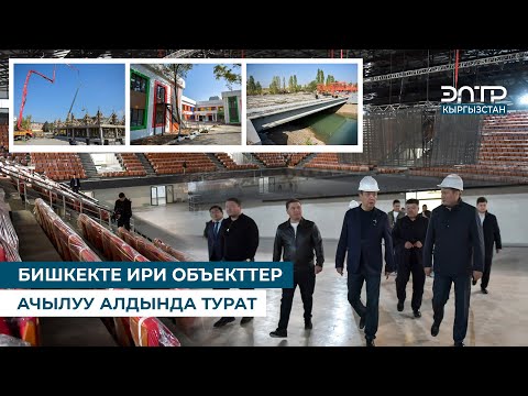 Видео: БИШКЕКТЕ ИРИ ОБЪЕКТТЕР АЧЫЛУУ АЛДЫНДА ТУРАТ