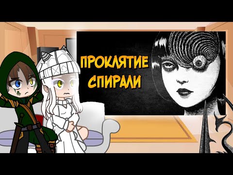 Видео: Реакция Skyrim на "Проклятье спирали" [RU]