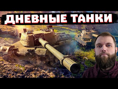 Видео: ДНЕМ ЛЕГЧЕ ИГРАТЬ?!| МИР ТАНКОВ