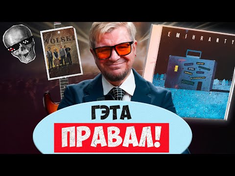 Видео: Худший альбом Вольского за 15 лет. Что не так с «Эмігрантамі»? | Министерство сепультуры