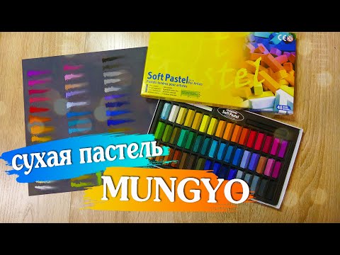 Видео: ОБЗОР сухая пастель MUNGYO. Как выбрать сухую пастель.