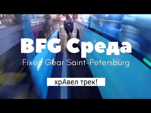 Видео: BFG Среда | Fixed Gear Saint-Petersburg | Гревел на 25-й резине!!!