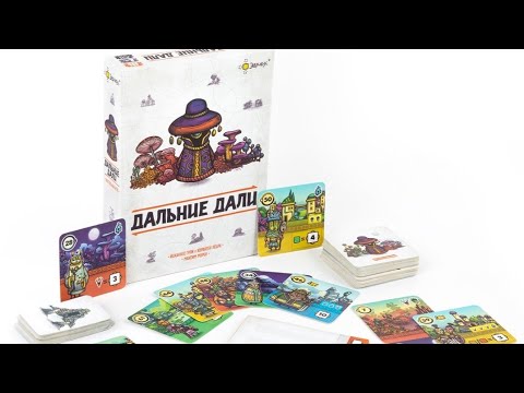 Видео: Дальние Дали Настольная игра Faraway