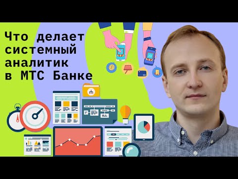 Видео: Что делает системный аналитик в МТС Банке на Agile