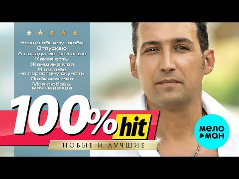 Видео: Андрей Храмов (Храмыч) - 100% хит - новые и лучшие песни