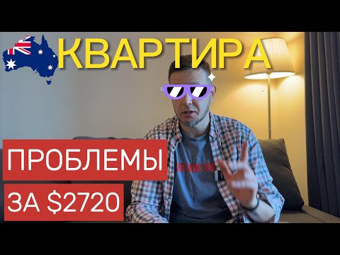 Видео: КВАРТИРА в АВСТРАЛИИ. НОВЫЕ ПРОБЛЕМЫ