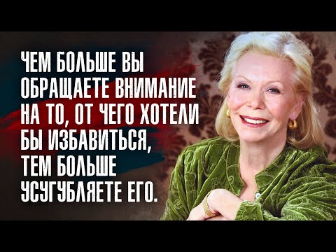 Видео: Луиза Хей - В сущности, наша жизнь очень проста: нам возвращается то, что мы отдаем.