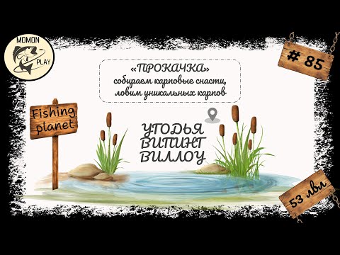 Видео: fishing planet #85 - Угодья "Випинг Виллоу" - прокачка с 53 до 54 уровня (1 часть)