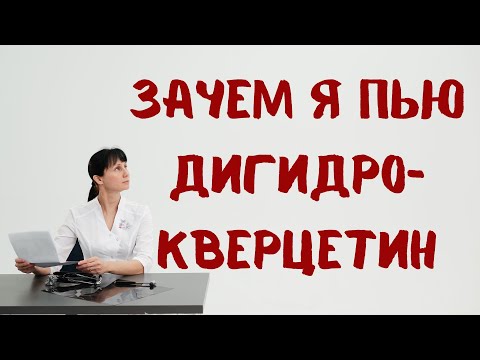 Видео: Почему я принимаю дигидрокверцетин Доктор Лисенкова