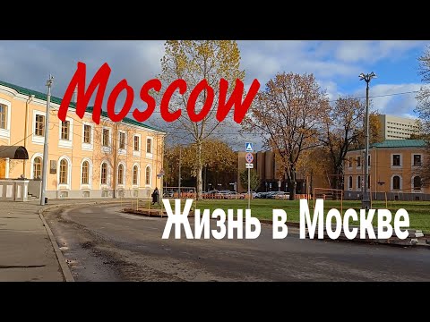 Видео: Москва, Тимирязевская улица, октябрь 2024 ( Moscow, Timiryazevskaya street, October 2024)