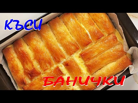 Видео: Къси БАНИЧКИ. Няма да повярвате колко лесно се правят!