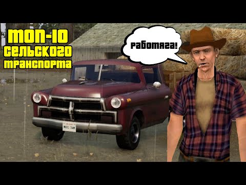 Видео: ТОП-10 СЕЛЬСКОГО ТРАНСПОРТА В GTA SAN ANDREAS.