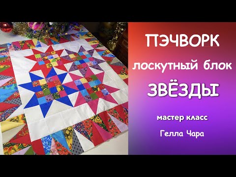 Видео: ЛОСКУТНЫЕ ЗВЁЗДЫ ОЧЕНЬ КРАСИВЫЙ БЛОК Мастер класс Гелла Чара