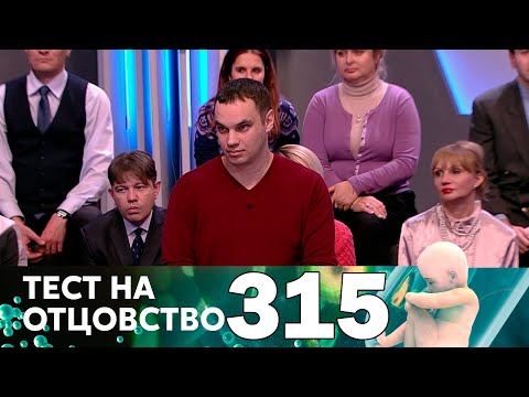 Видео: Тест на отцовство | Выпуск 315