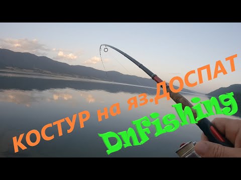 Видео: Костури на яз . ДОСПАТ. БЕЗ ЛОДКА :)