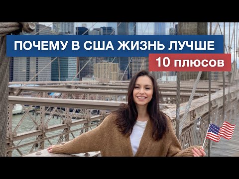 Видео: ПЛЮСЫ ЖИЗНИ В США | ПОЧЕМУ В АМЕРИКЕ ЖИТЬ ЛУЧШЕ