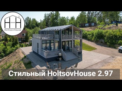 Видео: Стильный HoltsovHouse 2.97 – модульный дом 120 кв.м.