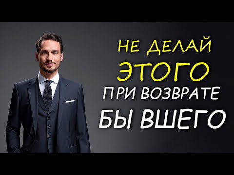 Видео: ЭТИ ОШИБКИ ПРОВАЛЯТ ВОЗВРАТ БЫВШЕГО