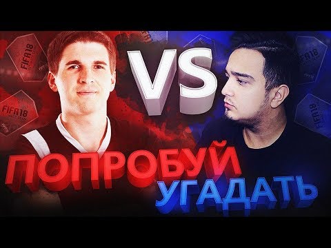 Видео: ПОПРОБУЙ УГАДАТЬ vs. FINITO