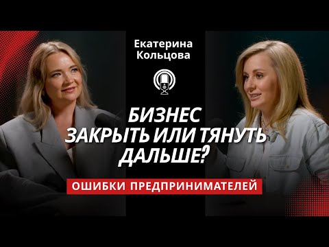 Видео: Когда пора закрывать бизнес: интервью с психологом