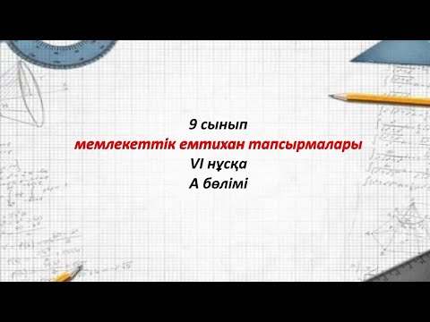 Видео: 9 сынып Алгебра. Емтихан тапсырмалары 6-нұсқа А бөлімі