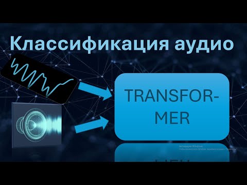 Видео: Как обучить НЕЙРОСЕТЬ классифицировать АУДИО при помощи ТРАНСФОРМЕРА?