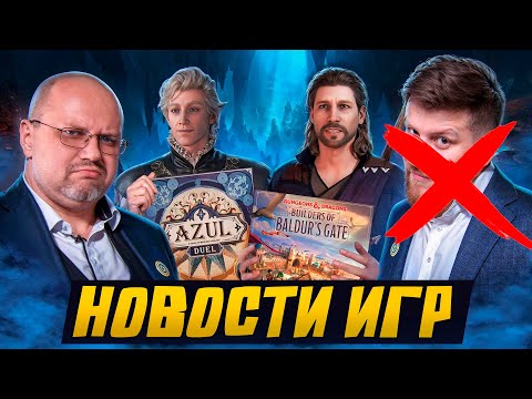 Видео: НОВОСТИ - строим Baldur's Gate, дуэлим Азул и рассказываем про новинки 2024