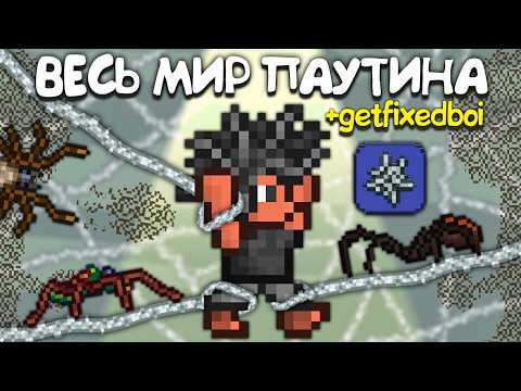 Видео: Террария, но весь МИР ИЗ ПАУТИНЫ ! [Полное прохождение террарии] • Terraria