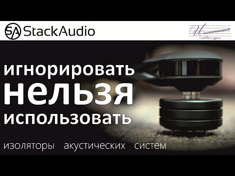 Видео: Изоляторы акустических систем: ИГНОРИРОВАТЬ нельзя ИСПОЛЬЗОВАТЬ . Расставляем запятые.