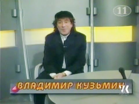 Видео: Владимир Кузьмин Ток Шоу Пионер 1998 год