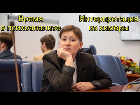 Видео: Клинические случаи в психоанализе. Интерпретация из химеры
