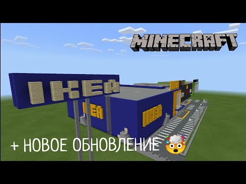 Видео: НОВЫЕ ОБНОВЛЕНИЯ! В Торговом Центре Мега Аксай | В Minecraft
