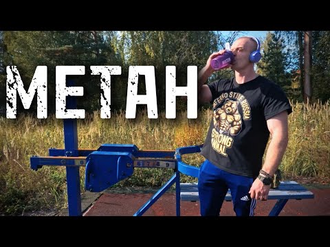 Видео: МЕТАН стоит ли использовать в 2025г?