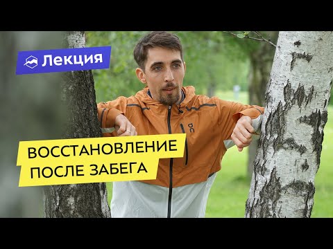 Видео: Как восстанавливаться после забега