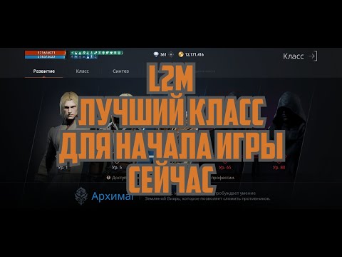 Видео: Lineage 2M - Лучший класс для начала игры в L2M сейчас