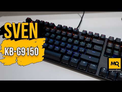 Видео: SVEN KB-G9150 обзор. Механическая клавиатура с подсветкой за 2000