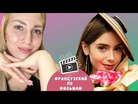 Видео: Полезные выражения на французском | Учим французский по фильмам | Эмили в Париже